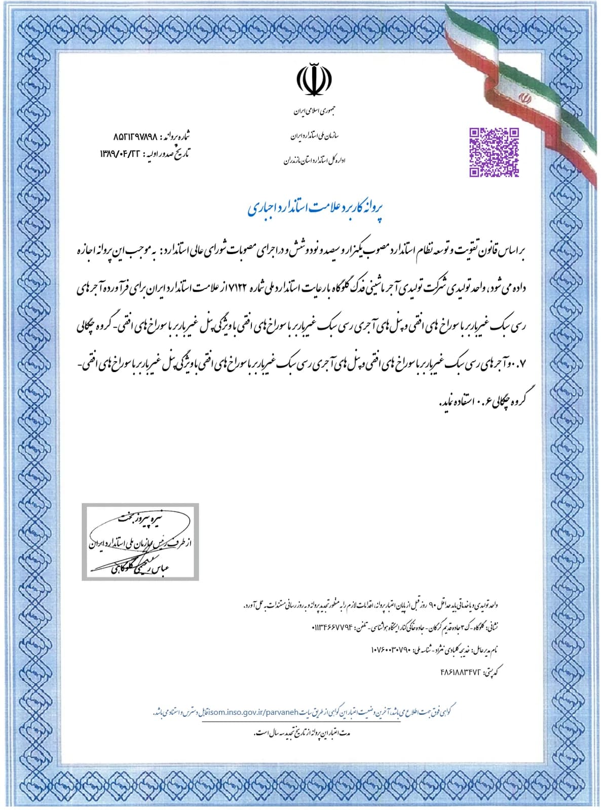 8521297898 — پروانه استاندارد تیغه سفالی