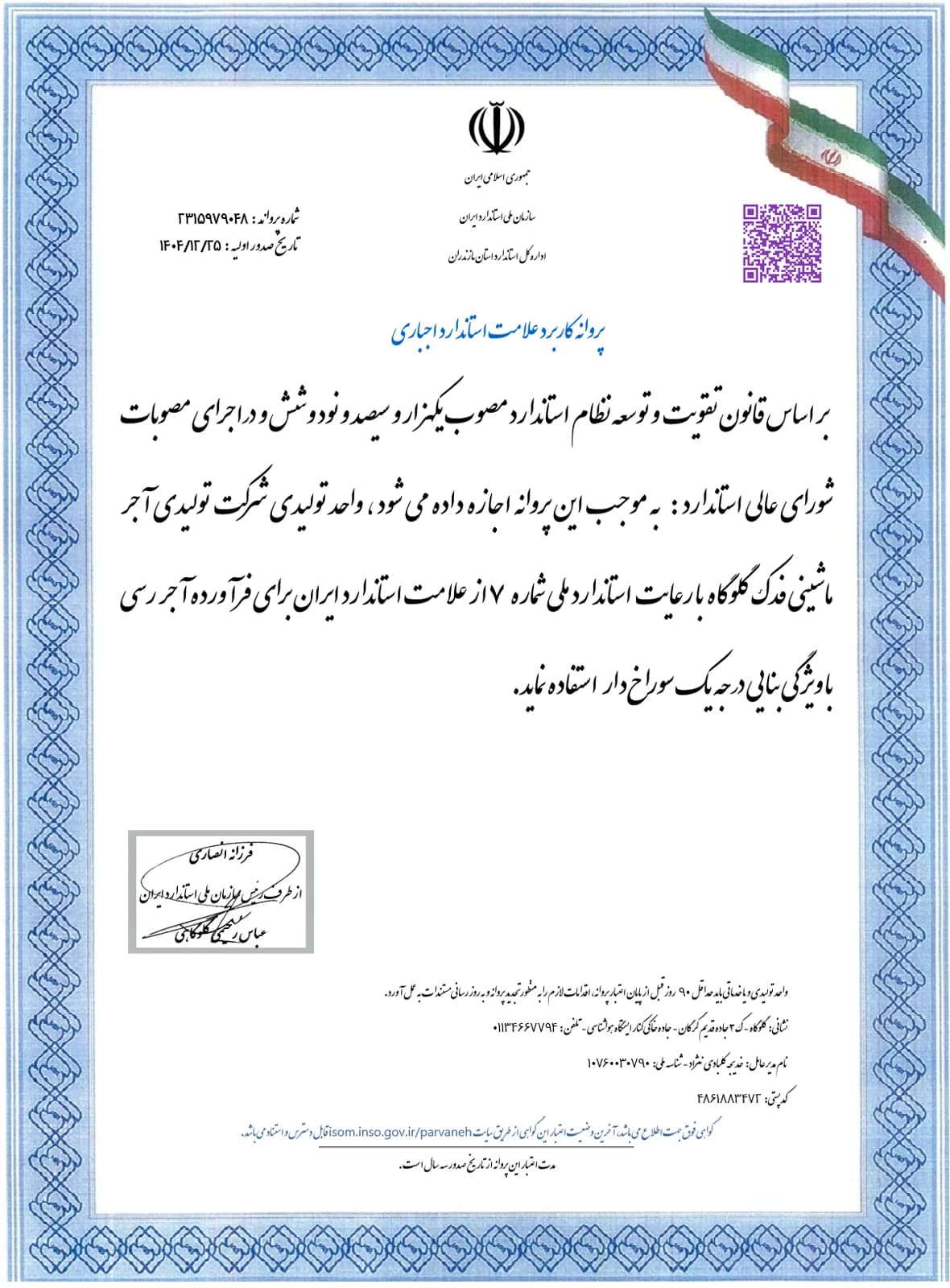 2315979048 — پروانه استاندارد آجر رسی سوراخ‌دار